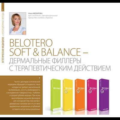 Belotero Soft & Balance - Дермальные филлеры с терапевтическим действием