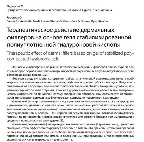 Терапевтическое действие дермальных филлеров на основе геля стабилизированной полиуплотненной гиалуроновой кислоты