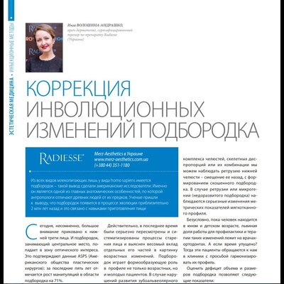 Коррекция инволюционных изменений подбородка