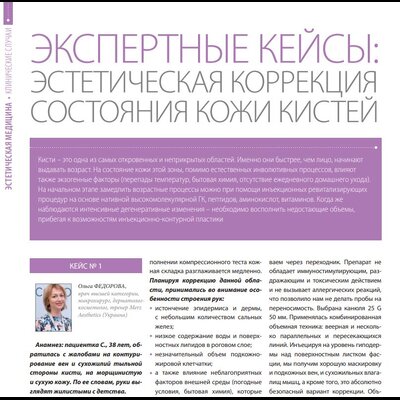 Экспертные кейсы: Эстетическая коррекция состояния кожи кистей