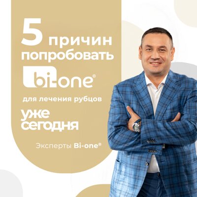 5 причин попробовать Bi-One для лечения рубцов сегодня