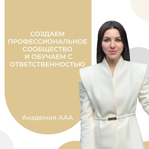 Cоздаем профессиональное сообщество и обучаем с ответственностью