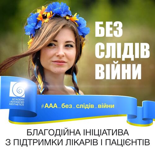 Благотворительная инициатива по поддержке врачей и пациентов «Без следов войны»