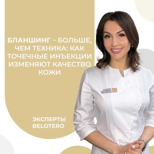 Бланшинг - больше, чем техника: как точечные инъекции изменяют качество кожи