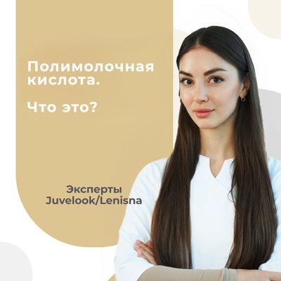 Полимолочная кислота. Что это такое?