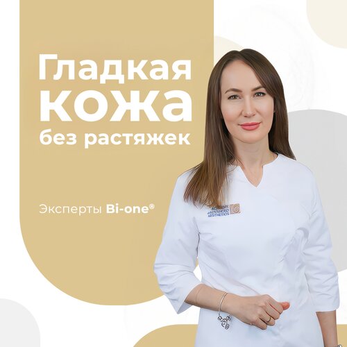 Гладкая кожа без растяжек - реальность  благодаря инновационному аппарату Bi-one