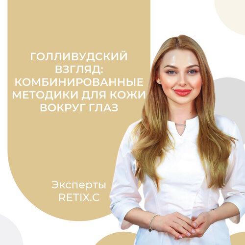 Голливудский взгляд: комбинированные методики для борьбы с пигментацией и возрастными изменениями кожи вокруг глаз