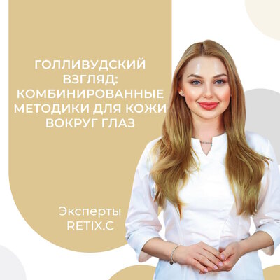 Голливудский взгляд: комбинированные методики для борьбы с пигментацией и возрастными изменениями кожи вокруг глаз