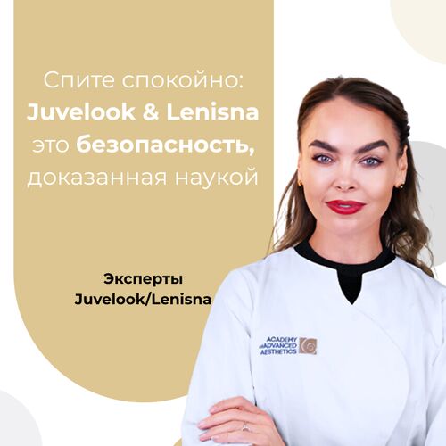 Спите спокойно: Juvelook & Lenisna - безопасность, доказанная наукой