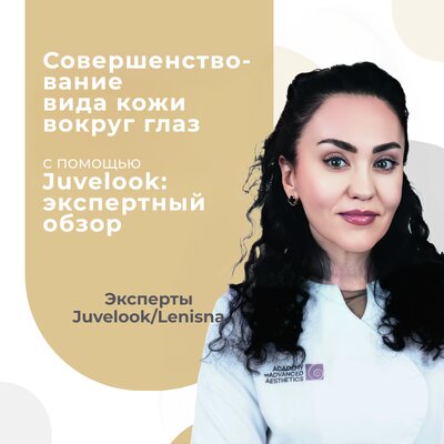 Совершенствование вида кожи вокруг глаз с помощью Juvelook: экспертный обзор