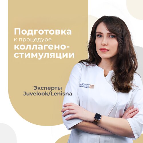 Как подготовить пациента к коллагеностимуляции полимолочной кислотой Juvelook и Lenisna