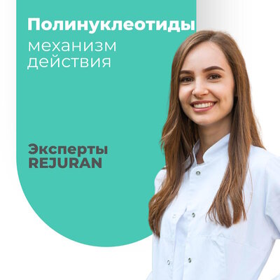 Механизм действия полинуклеотидов