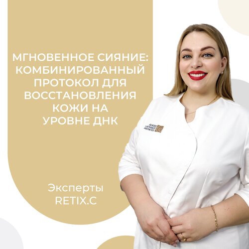 Мгновенное сияние: комбинированный протокол для сияния и восстановления кожи на уровне ДНК