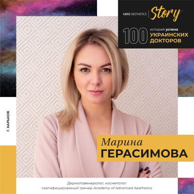 Интервью с Мариной Герасимовой