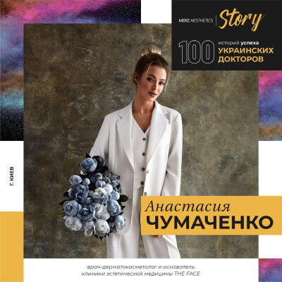 Интервью с Анастасией Чумаченко