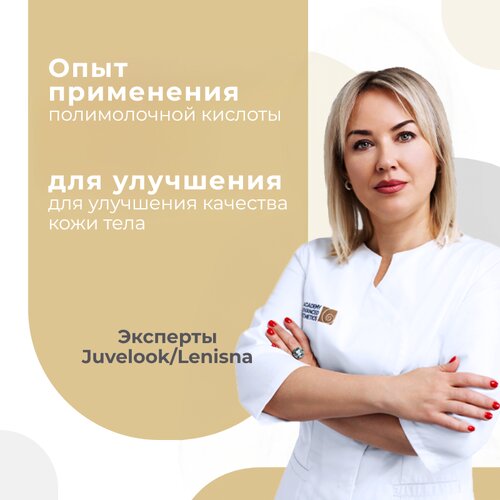 Опыт применения полимолочной кислоты для улучшения качества кожи тела