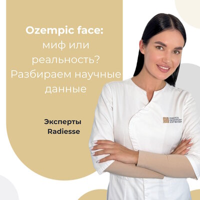 Ozempic face: миф или реальность? Разбираем научные данные