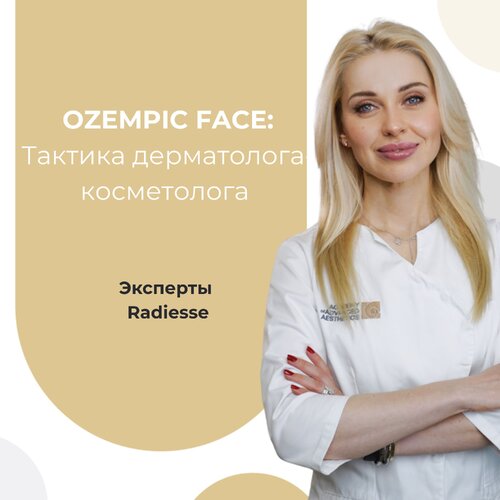 Ozempic Face: Тактика дерматолога-косметолога