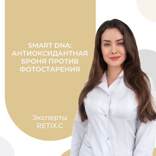 Smart DNA: Антиоксидантная броня против фотостарения