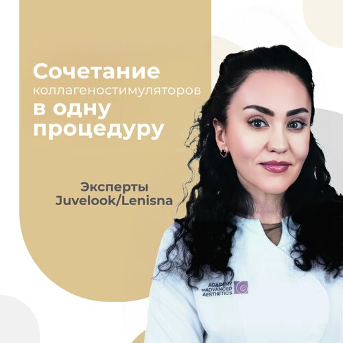 Сочетание коллагеностимуляторов в одну процедуру
