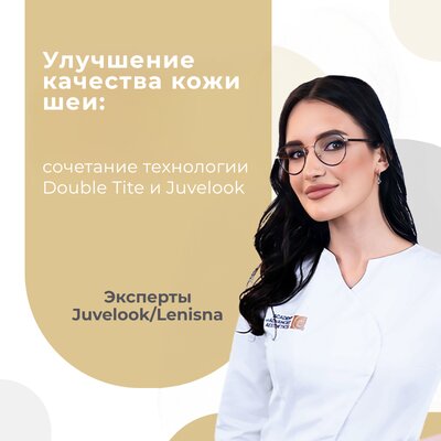 Улучшение качества кожи шеи: сочетание технологии Double Tite и Juvelook