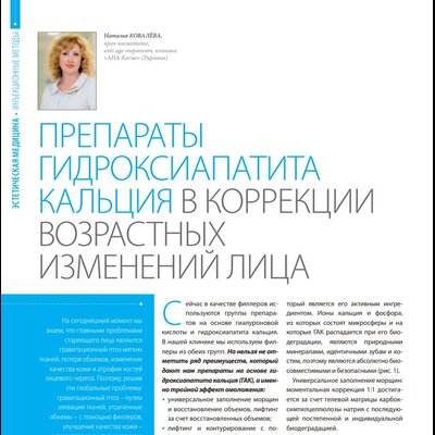 Препараты гидроксиапатита кальция в коррекции возрастных изменений лица