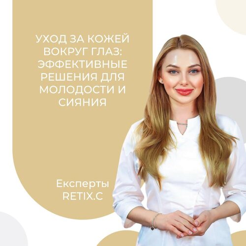 Уход за кожей вокруг глаз: эффективные решения для молодости и сияния