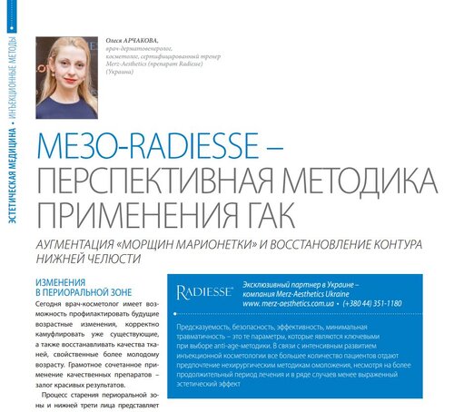 Мезо-Radiesse - Перспективна методика застосування ДАК