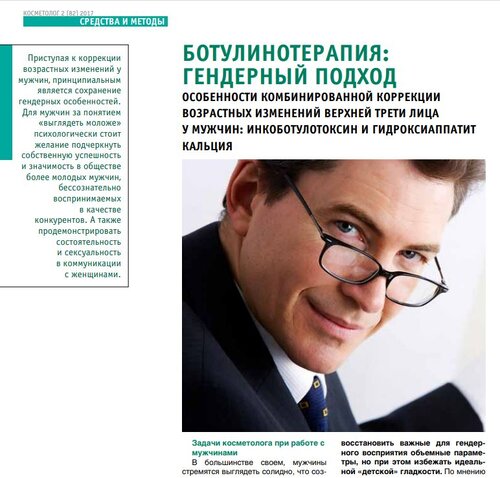 Ботулінотерапія: гендерний підхід Особливості комбінованої корекції вікових змін верхньої третини обличчя у чоловіків: інкоботулотоксин та гідроксіаппатит кальцію