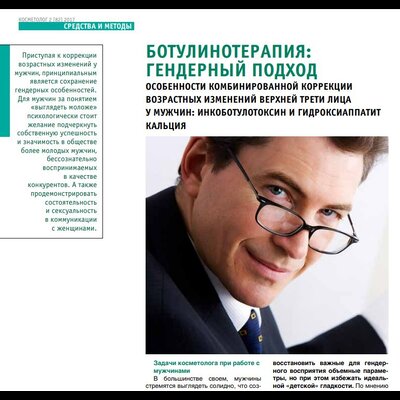 Ботулінотерапія: гендерний підхід Особливості комбінованої корекції вікових змін верхньої третини обличчя у чоловіків: інкоботулотоксин та гідроксіаппатит кальцію