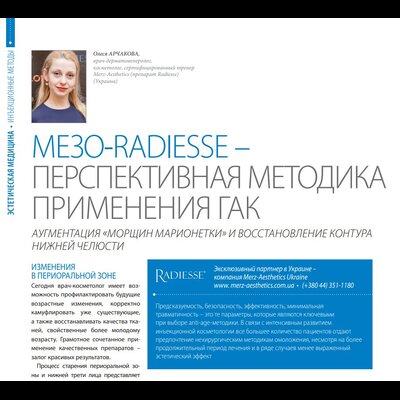 Мезо-Radiesse - Перспективна методика застосування ДАК