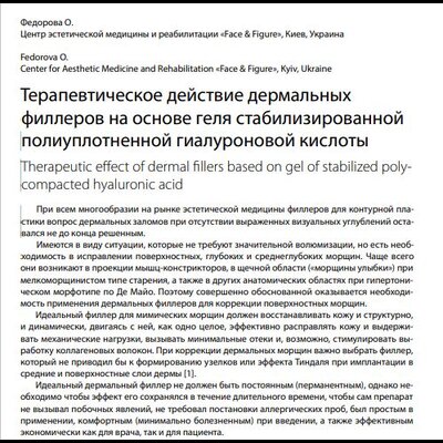Терапевтична дія дермальних філерів на основі гелю стабілізованої поліущільненої гіалуронової кислоти