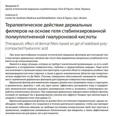 Терапевтична дія дермальних філерів на основі гелю стабілізованої поліущільненої гіалуронової кислоти