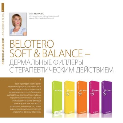 Belotero Soft & Balance – Дермальні філери з терапевтичною дією