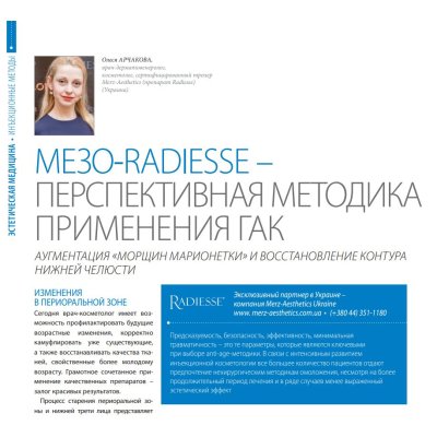 Мезо-Radiesse - Перспективна методика застосування ДАК