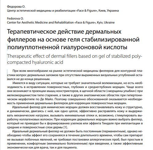 Терапевтична дія дермальних філерів на основі гелю стабілізованої поліущільненої гіалуронової кислоти