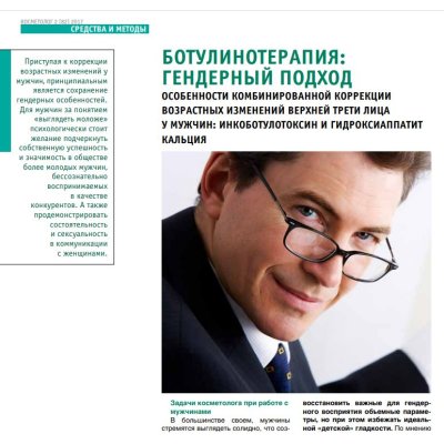 Ботулінотерапія: гендерний підхід Особливості комбінованої корекції вікових змін верхньої третини обличчя у чоловіків: інкоботулотоксин та гідроксіаппатит кальцію