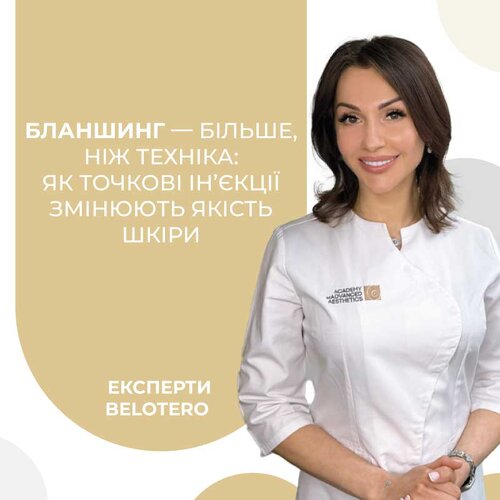 Бланшинг - більше, ніж техніка: як точкові ін’єкції змінюють якість шкіри 