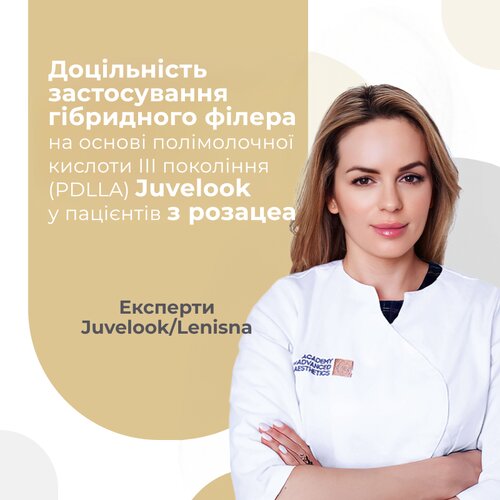Доцільність застосування гібридного філера на основі полімолочної кислоти III  покоління (PDLLA) Juvelook у пацієнтів з розацеа