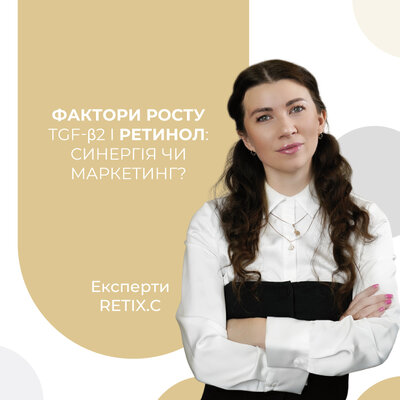 Фактори росту TGF-B2 і ретинол: Синергія чи маркетинг?