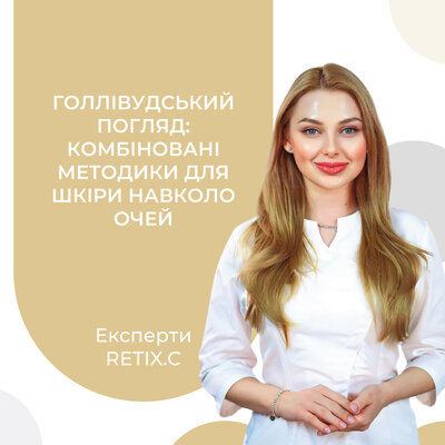 Голлівудський погляд: комбіновані методики для боротьби з пігментацією та віковими змінами шкіри навколо очей