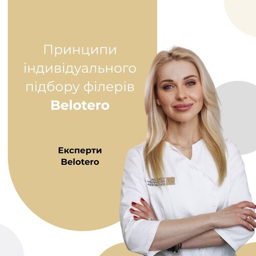 Тонкі, асиметричні, сухі губи: принципи індивідуального підбору філерів Belotero