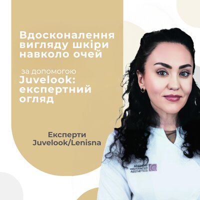 Вдосконалення вигляду шкіри навколо очей за допомогою Juvelook: експертний огляд