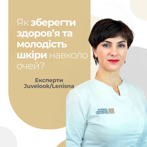 Juvelook: як зберегти здоров’я та молодість шкіри навколо очей