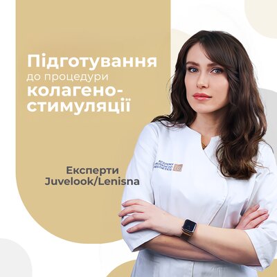 Як підготувати пацієнта до колагеностимуляції полімолочною кислотою Juvelook і Lenisna