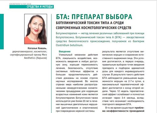 БТА: препарат вибору Ботулінічний токсин типу А серед сучасних косметологічних засобів