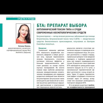 БТА: препарат вибору Ботулінічний токсин типу А серед сучасних косметологічних засобів