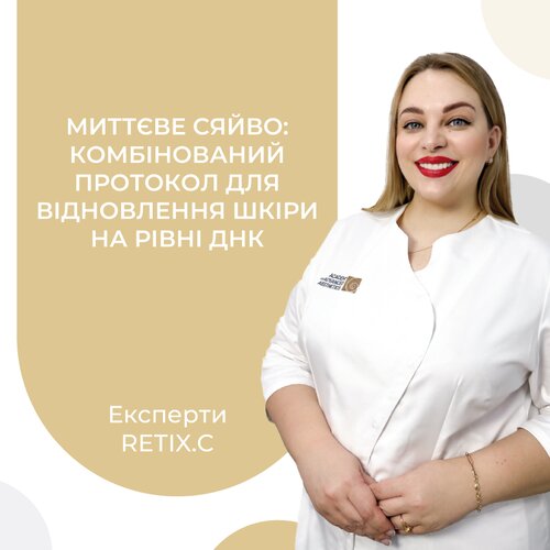 Миттєве сяйво: комбінований протокол для сяяння та відновлення шкіри на рівні ДНК