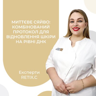 Миттєве сяйво: комбінований протокол для сяяння та відновлення шкіри на рівні ДНК