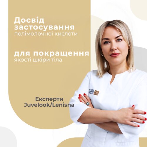 Досвід застосування полімолочної кислоти для покращення якості шкіри тіла